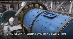 На Солнечном ГОКе началось освоение техногенного месторождения