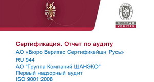 АО «ГК ШАНЭКО» прошло надзорный аудит
