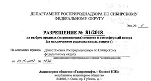 Получено разрешение на выброс для АО "Газпромнефть - ОНПЗ"