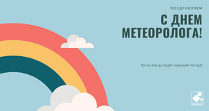 С Днём метеоролога и Всемирным метеорологическим днём!