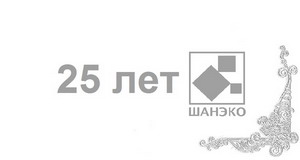 ШАНЭКО 25 ЛЕТ