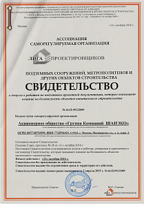 Свидетельство о допуске к работам по подготовке проектной документации, которые оказывают влияние на безопасность объектов капитального строительства, Ассоциация СРО «Лига Проектировщиков»