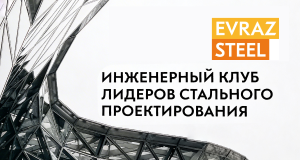 Участие в заседании Инженерного клуба EVRAZ STEEL