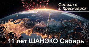 1 апреля исполняется  11 лет со дня открытия ШАНЭКО Сибирь