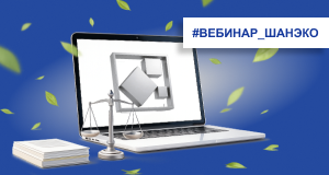 Открытый вебинар «Правовые аспекты государственной экологической экспертизы»