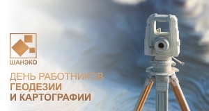 С Днем работников геодезии и картографии! 