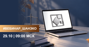 Вебинар ШАНЭКО «Возмещение вреда окружающей среде в правоприменительной практике»