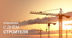 Поздравляем с Днем строителя!