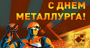  Поздравляем Партнеров и Заказчиков с Днем металлурга
