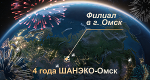 Исполняется 4 года подразделению ШАНЭКО-Омск