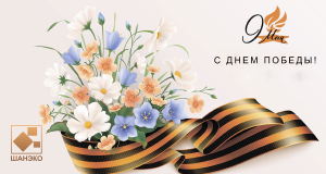 С Днём Великой Победы!