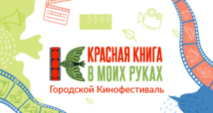 Поддерживаем кинофестиваль «Красная книга в моих руках»