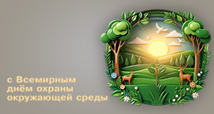 Сегодня Всемирный день охраны окружающей среды
