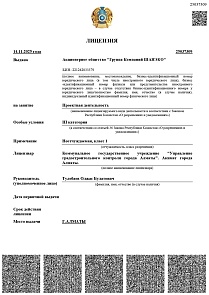 Лицензия на Проектную деятельность в Республике Казахстан. III категория. Коммунальное государственное учреждение «Управление градостроительного контроля города Алматы». Акимат города Алматы