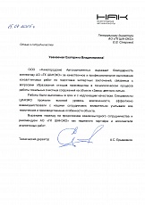 ООО «Нижегородские Автокомпоненты»