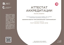 Аттестат аккредитации Аналитического центра МСК в качестве Испытательной лаборатории (центра), Федеральная служба по аккредитации РОСАККРЕДИТАЦИЯ