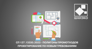 СП 127.13330.2023 – полигоны промотходов,проектирование по новым требованиям