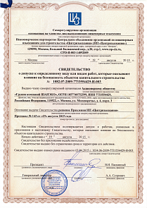 Certificate permitting construction supervision, issued by SRO NP Professionalnoye Soobshestvo Stroiteley (Society of Professional Constructors)