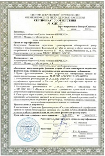 Certificate of Conformity confirming the provision of performance of work (provision of services) in the field of risk assessment of the impact of environmental factors on public health